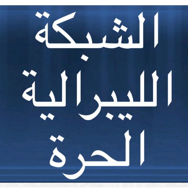 منتدى الشبكة الليبرالية الحرة