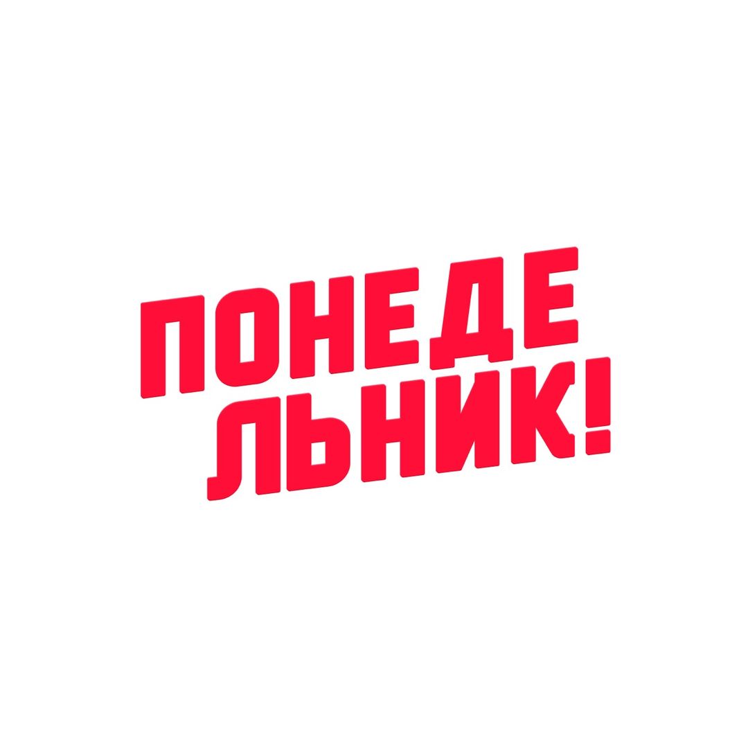 Понедельник