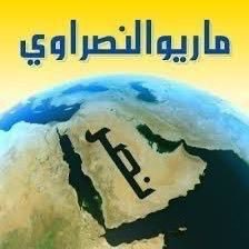 ماريو النصراوي