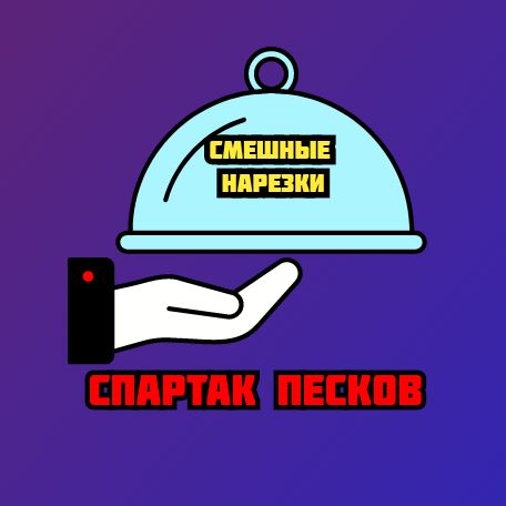 СПАРТАК ПЕСКОВ