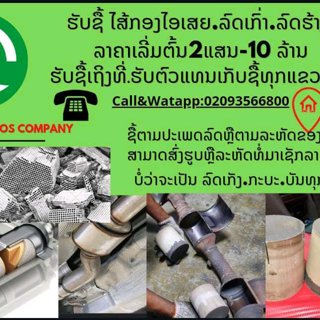 ອາລຸນຮັບຊື້ທໍ່ແຄັດ