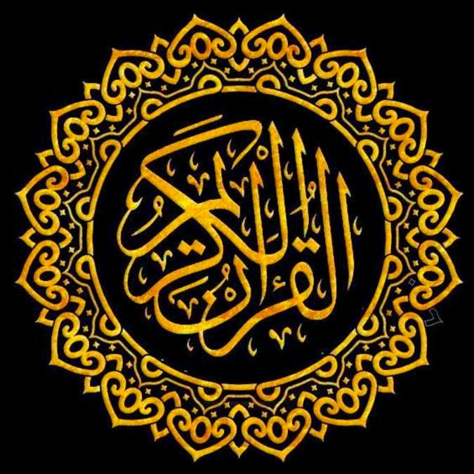 ✅ 𝙌𝙐𝙍𝘼𝙉 -القرآن الكريم💠