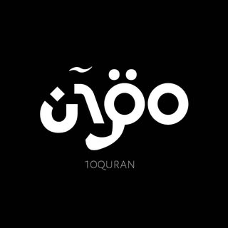 Quran 100 | قرآن