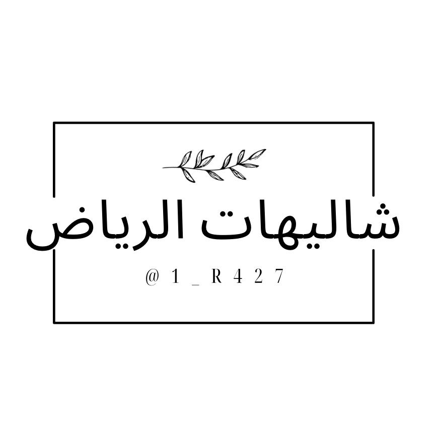 شاليهات الرياض