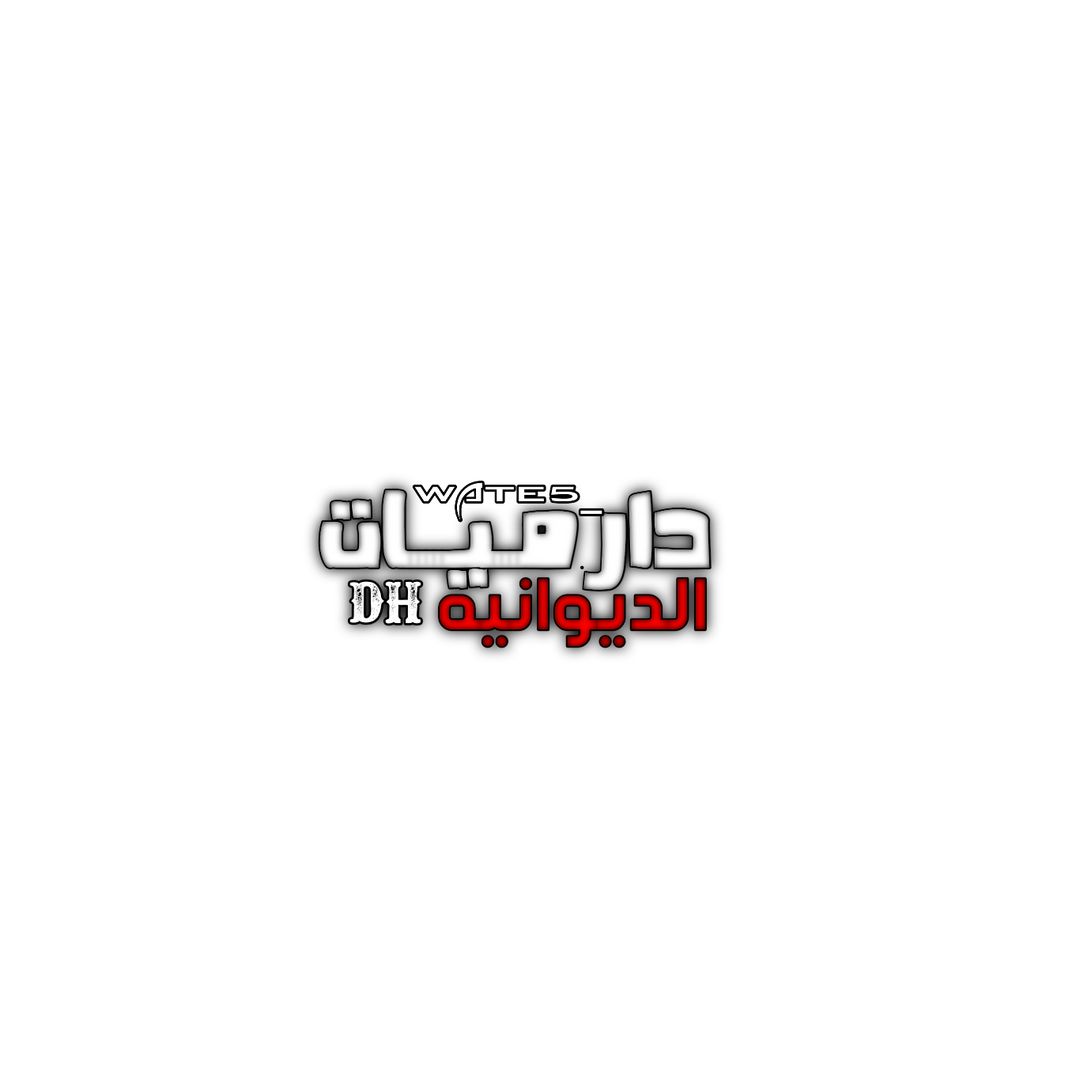 دارميات الديوانيه