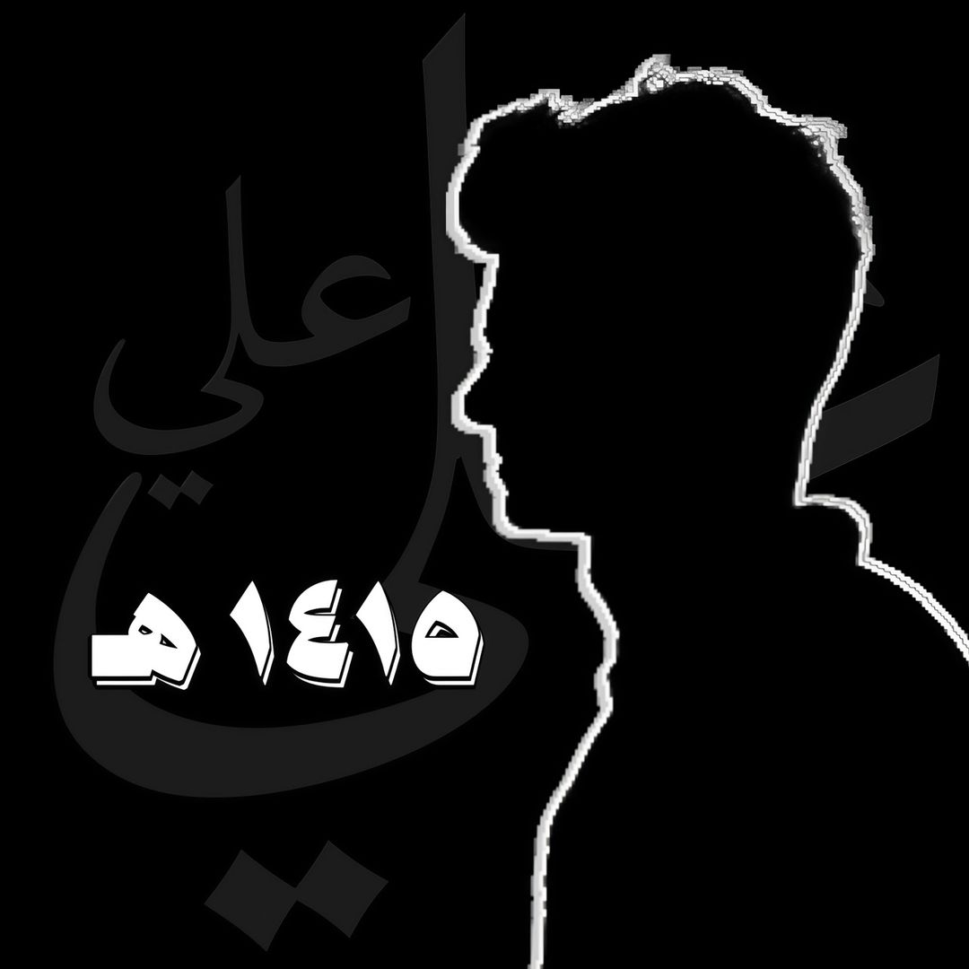 علي | ١٤١٥ هِـ