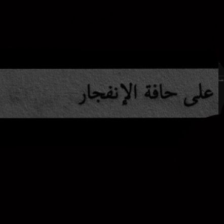 غصـﮪ 🪫