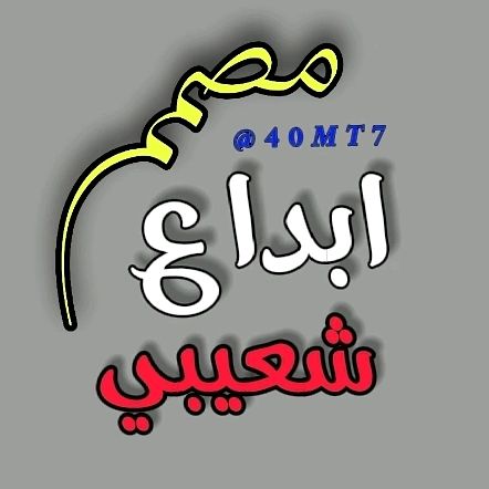 ابـٌٌـٌٌٌـٌٌـٌداع شعيبي 🎭