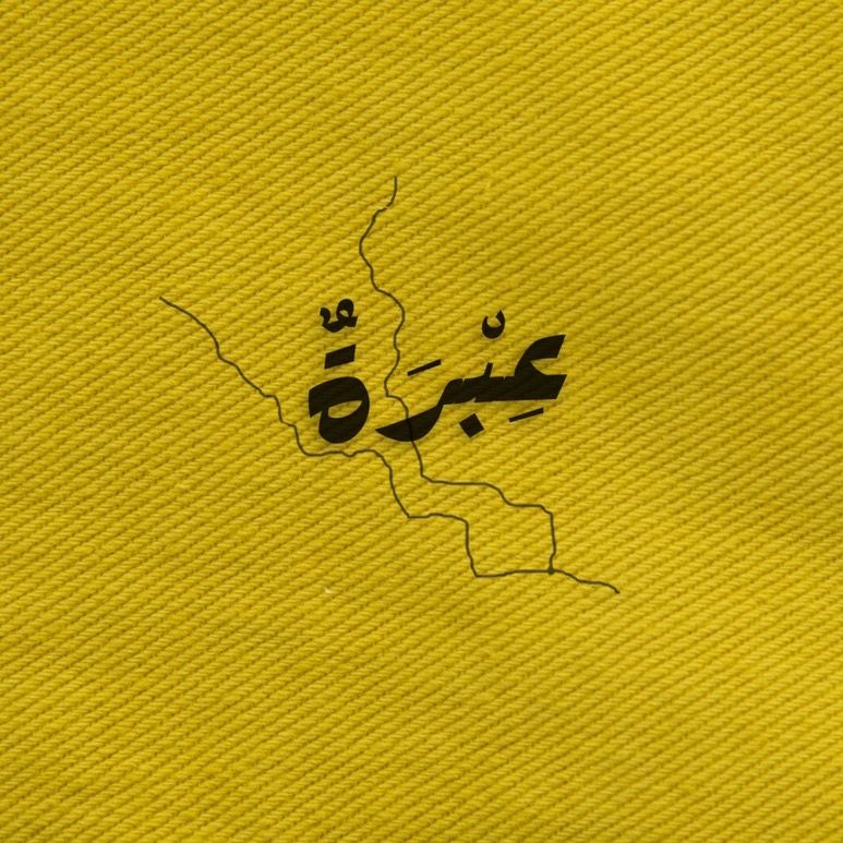 عِبْرَةٌ