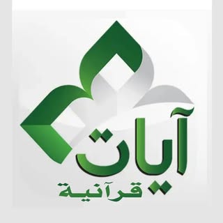 آيات قرآنية
