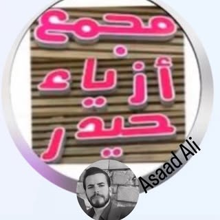 Asaad Ali👗مجمع أزياء حيدر بأدارة