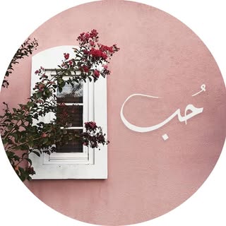 حب..!🌸🍃