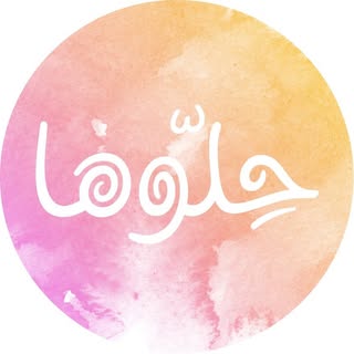 7ellooha | حلّوها