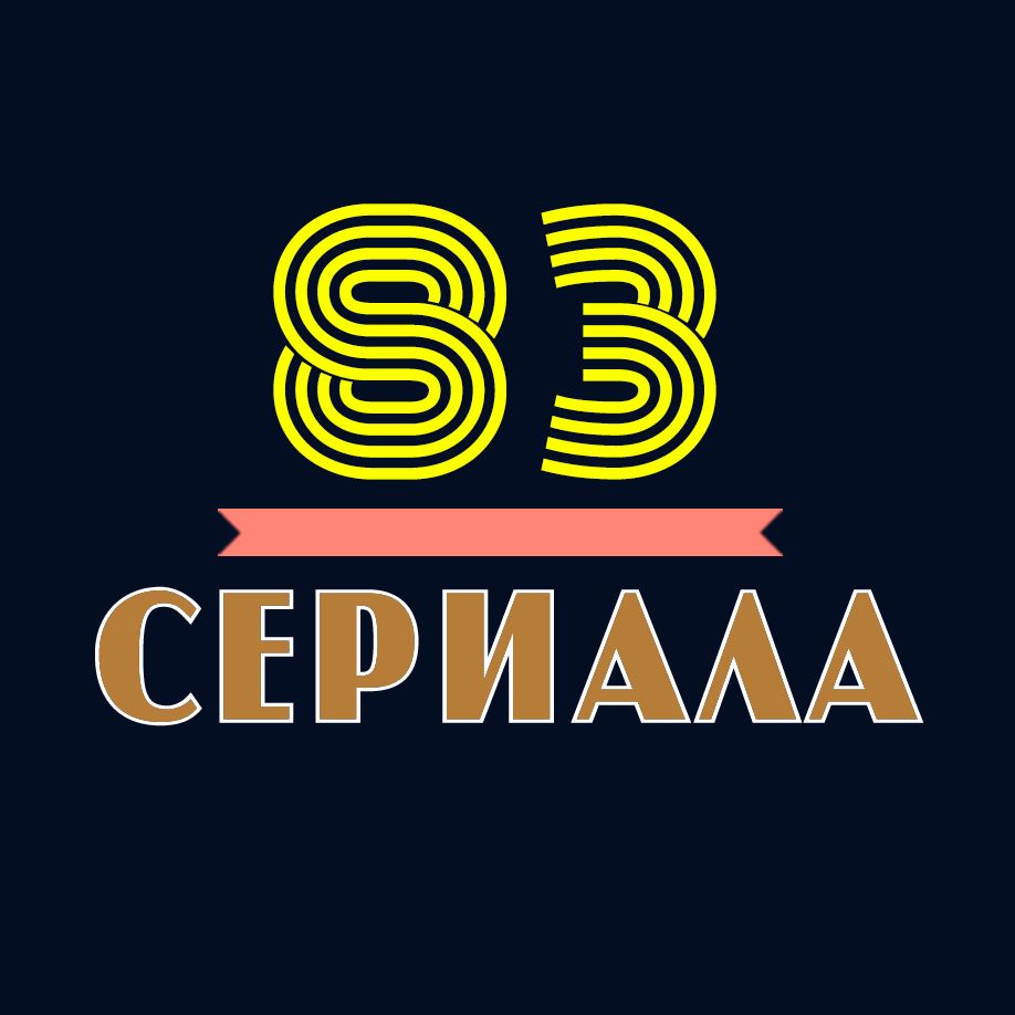 83 сериала