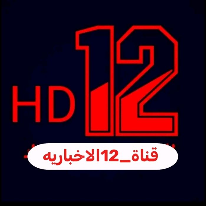 #قناة_12الاخباريه