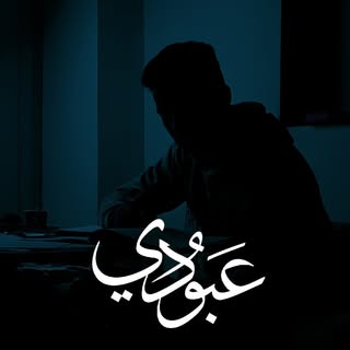 عبدالرحمن جمال