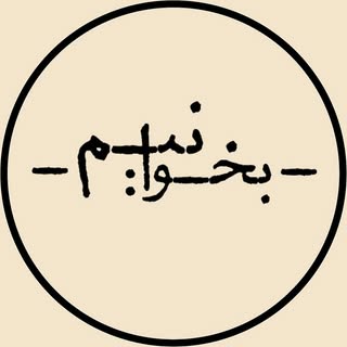 بخوانیم ┃ Bekhanim