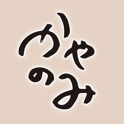 かやのみ