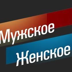 Мужское/Женское