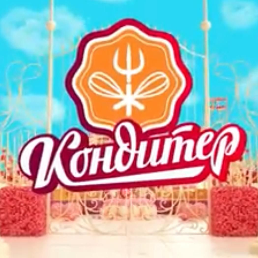 Шоу «Кондитер»