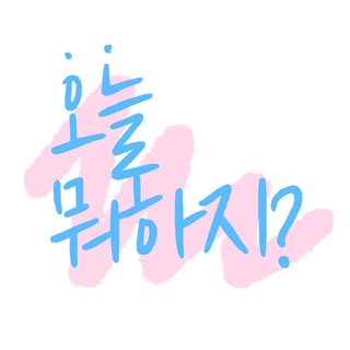 오늘뭐하지