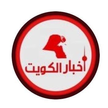 أخبار الكويت 🇰🇼