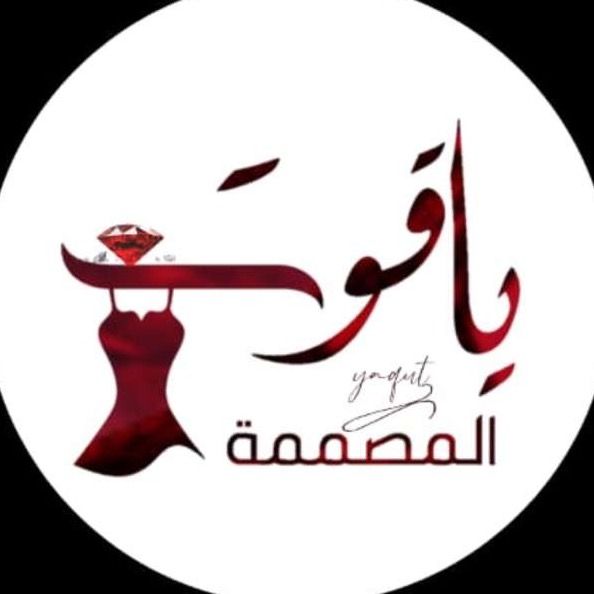 المصممه ياقوت