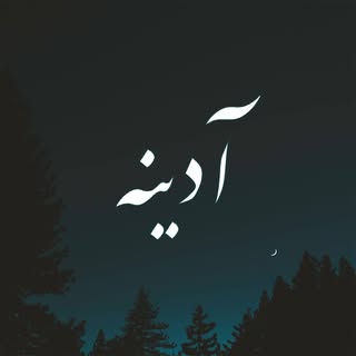 آدینه