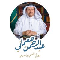 المستشار عبدالرحمن جعماني