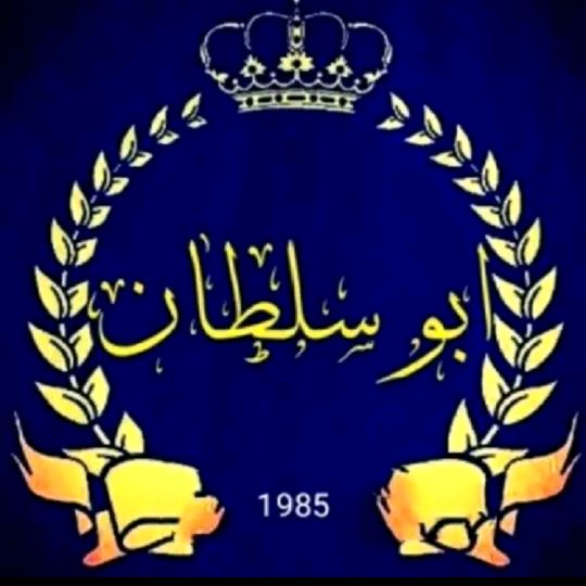 👑أبو سلطان العكيدي 👑