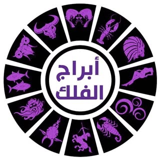 أبراج الفلك
