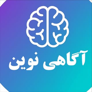 آگاهی نوین برای همه