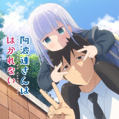 「阿波連さんははかれない」TVアニメ公式