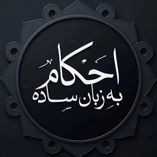احکام به زبان خیلی سـاده