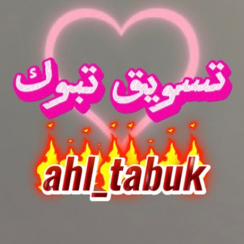 تسويق تبوك ✅
