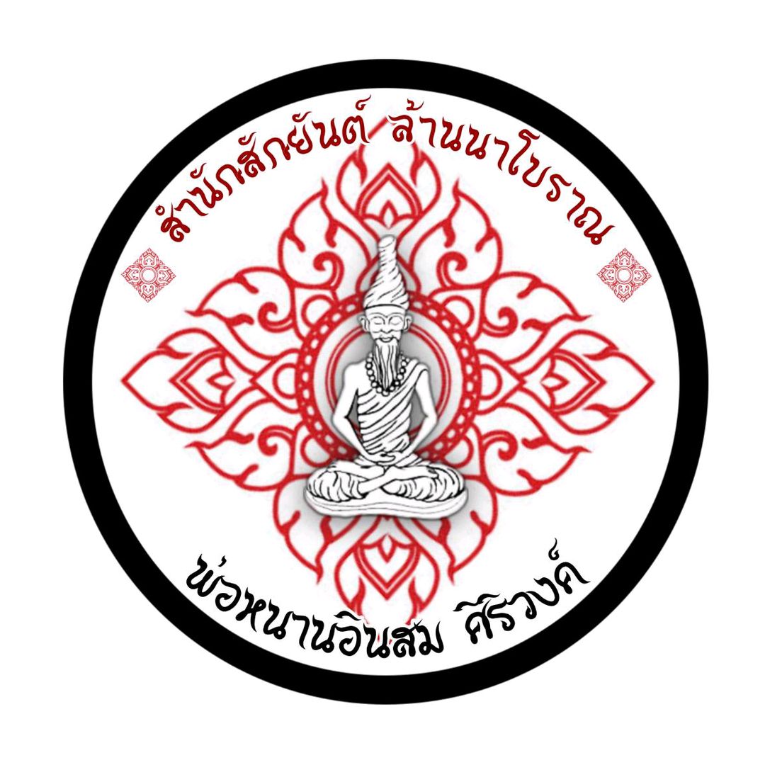 สำนักอาจารย์อินสม ศิริวงค์
