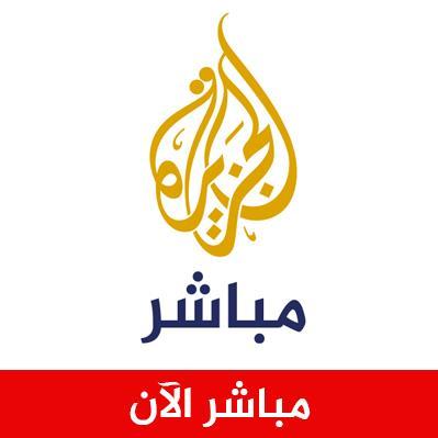 الجزيرة مباشر الآن