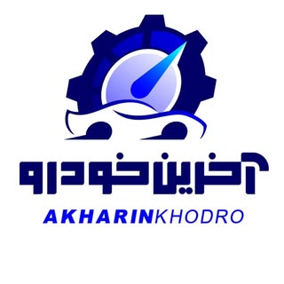 آخرین خودرو