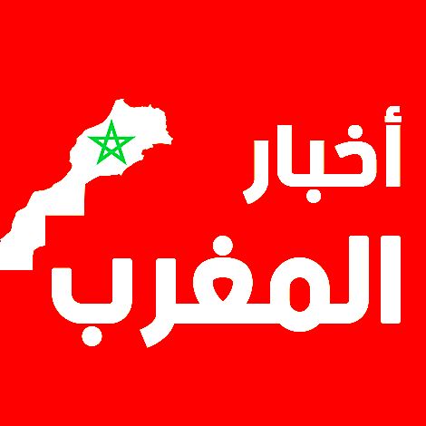 أخبار المغرب Actualités Maroc