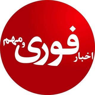اخبار فوری 🔖 خبر فوری