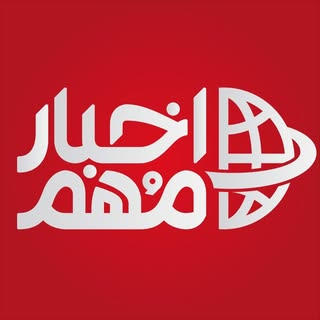 اخبار مُهم