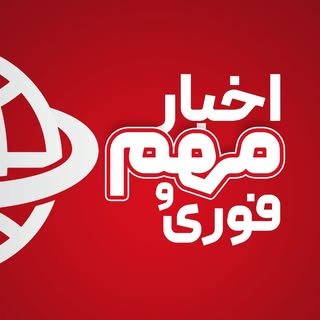 اخبار مُهم و فوری