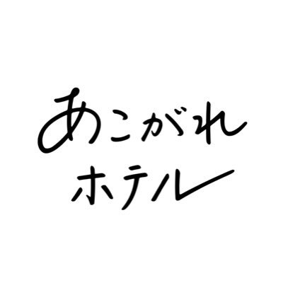 あこがれホテル👟
