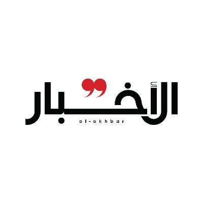 جريدة الأخبار - Al-Akhbar