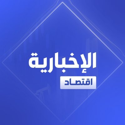 الإخبارية - اقتصاد