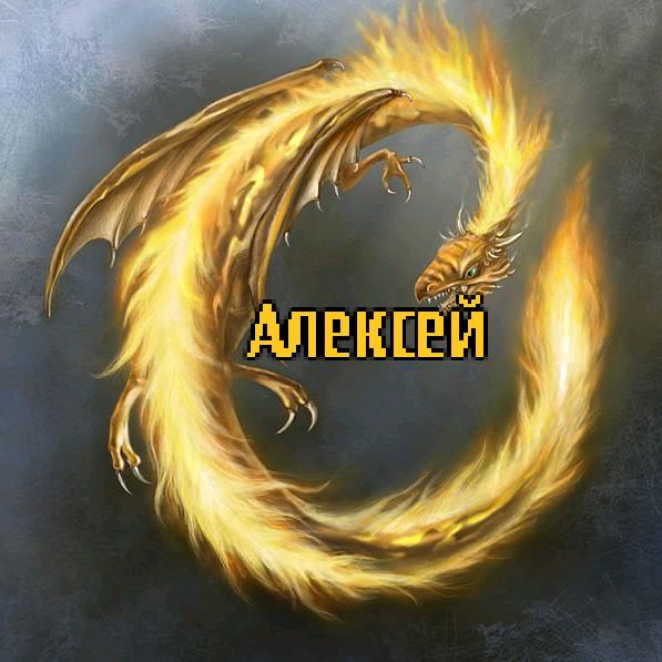 Алексей ♐