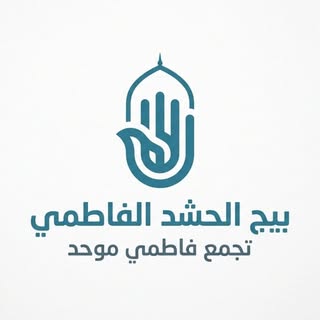 الحشد الفاطمي🏴