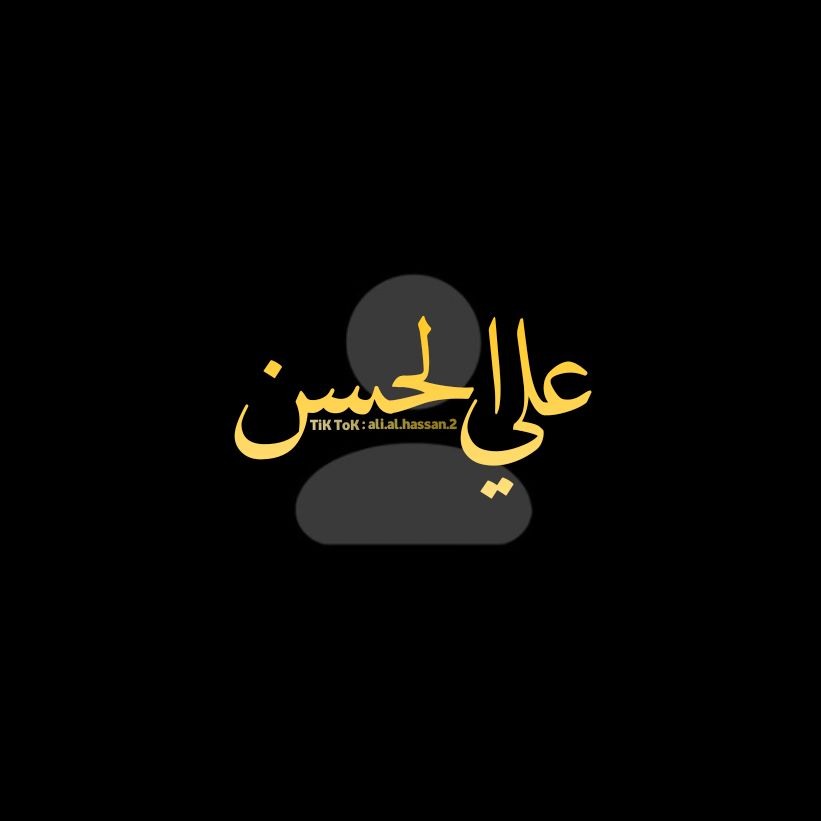 علي الحسن