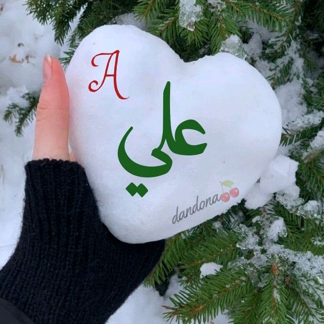 علي