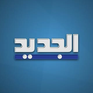 AL Jadeed قناة الجديد